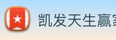 凯发天生赢家一触即发 logo